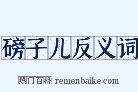 磅子儿反义词是什么意思的图片